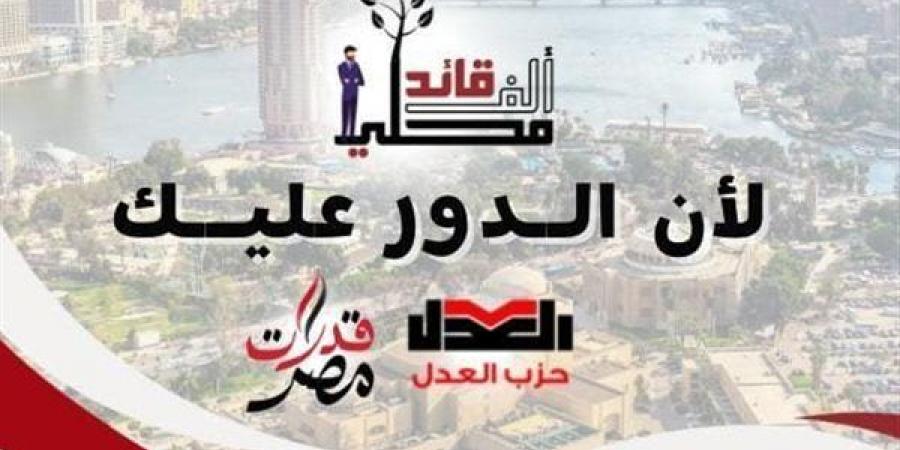 1000 قائد محلي.. حزب العدل يطلق مبادرة لتأهيل كوادر سياسية جديدة