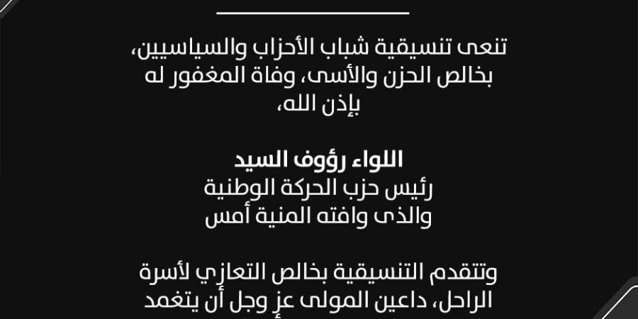 تنسيقية شباب الأحزاب تنعي اللواء رؤوف السيد رئيس حزب الحركة الوطنية