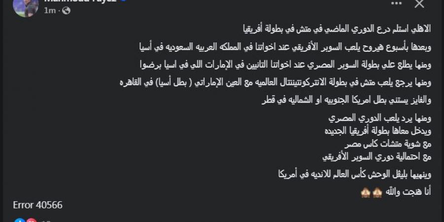 "أنا هنجت والله".. محمود فايز مدرب منتخب مصر السابق يتغني بالنادي الأهلي (صور)