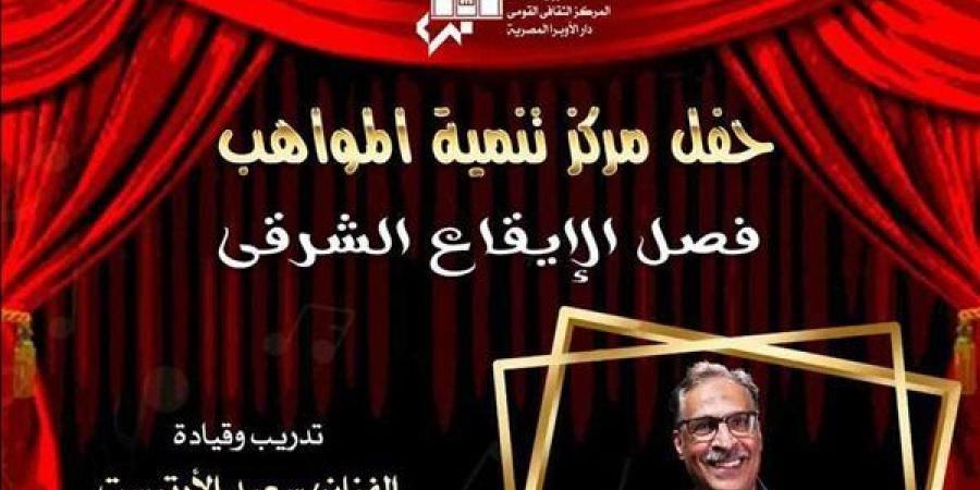 غدًا.. إيقاعات سعيد الأرتيست فى حفل تنمية المواهب بالأوبرا