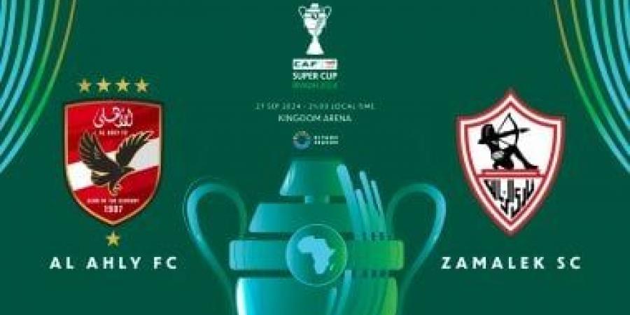 كاف يكشف شعار كأس السوبر الأفريقى بين الأهلى والزمالك