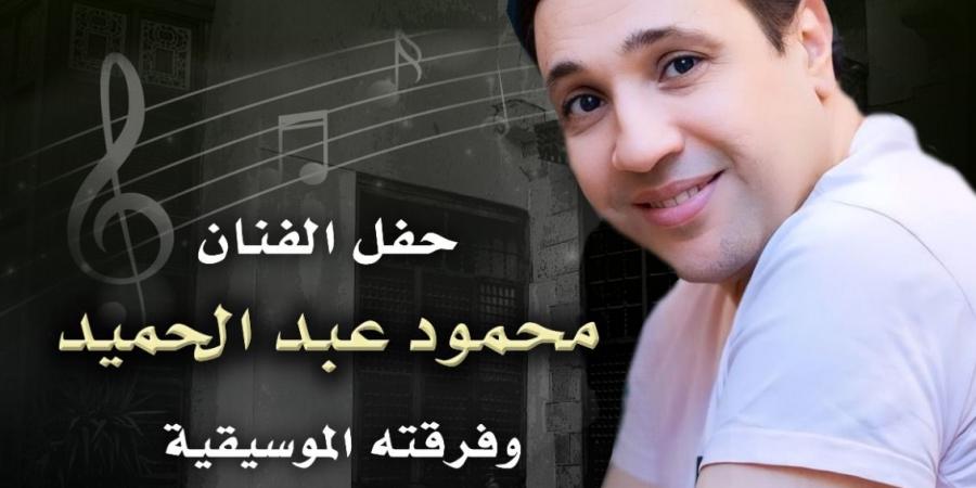 الخميس.. محمود عبد الحميد يغني لجمهور السحيمي