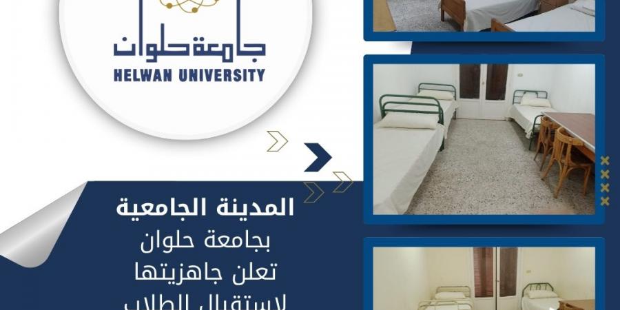 جامعة حلوان تعلن جاهزية المدينة الجامعية لاستقبال الطلاب بداية من يوم الجمعة