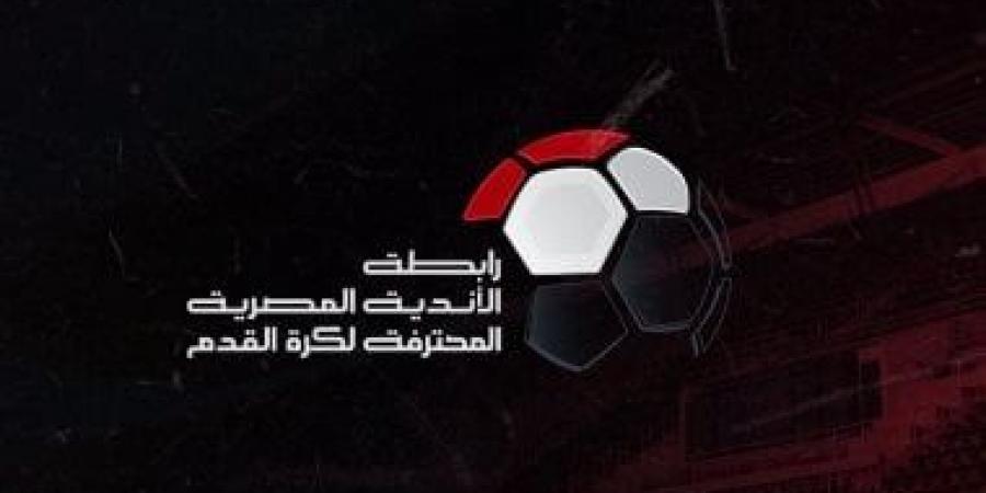 رابطة الأندية تجرى قرعة الدورى فى الموسم الجديد قبل معسكر المنتخب