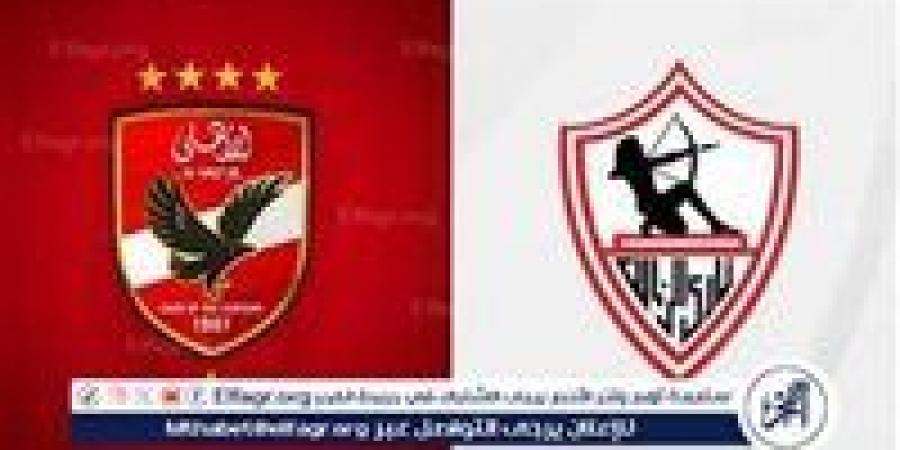 موعد الاجتماع الفني لمباراة الزمالك والأهلي في كأس السوبر الإفريقي