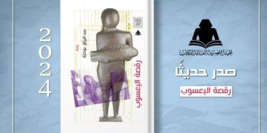 "رقصة اليعسوب".. أحدث إصدارات هيئة الكتاب لـ عبدالرازق بوكبة