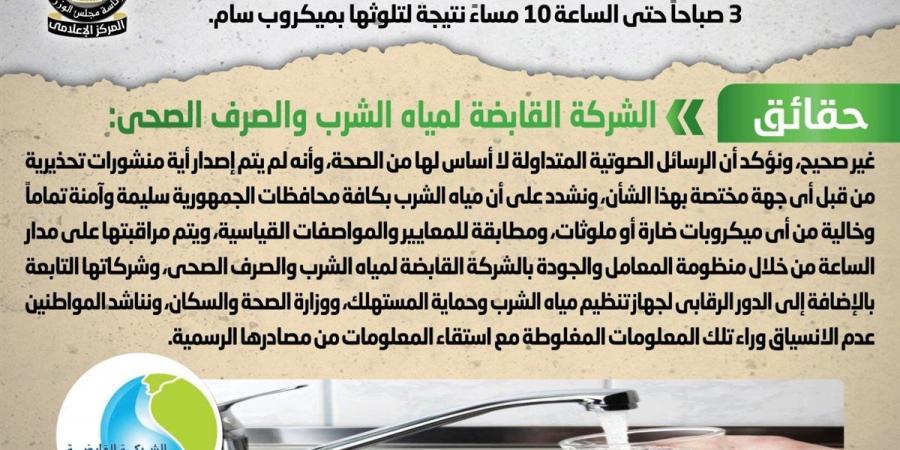 عاجل - الحكومة تنفي شائعات تلوث المياه: مياه الشرب آمنة تماما ومطابقة للمعايير الدولية