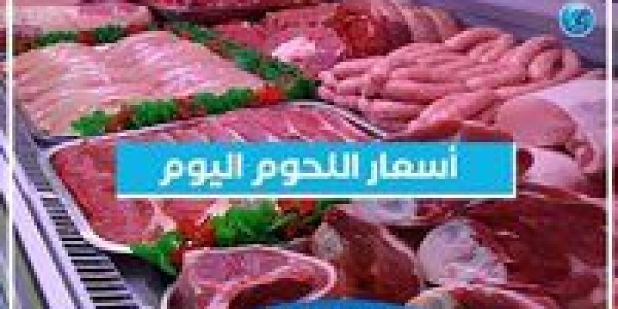 أسعار اللحوم اليوم الأربعاء 25-9-2024 في أسواق محافظة البحيرة