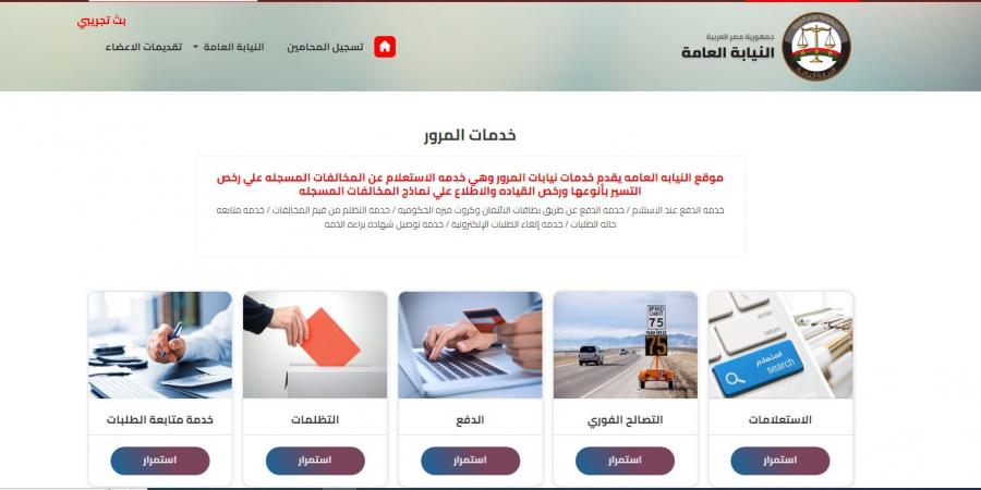 رابط الاستعلام عن مخالفات المرور برقم السيارة والبطاقة عبر موقع نيابة المرور