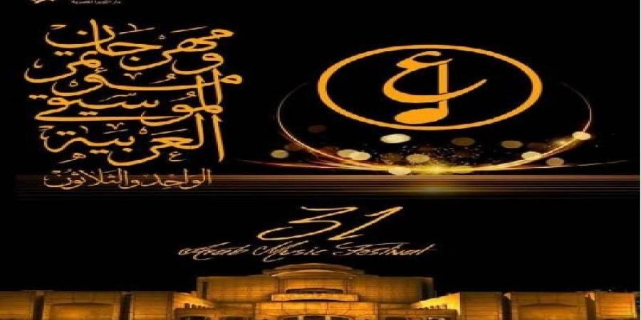 بعد تأجيله.. إقامة المؤتمر الصحفي لـ مهرجان الموسيقى العربية اليوم