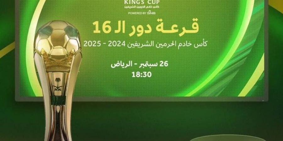 موعد قرعة دور الـ16 من كأس خادم الحرمين الشريفين والفرق المتأهلة