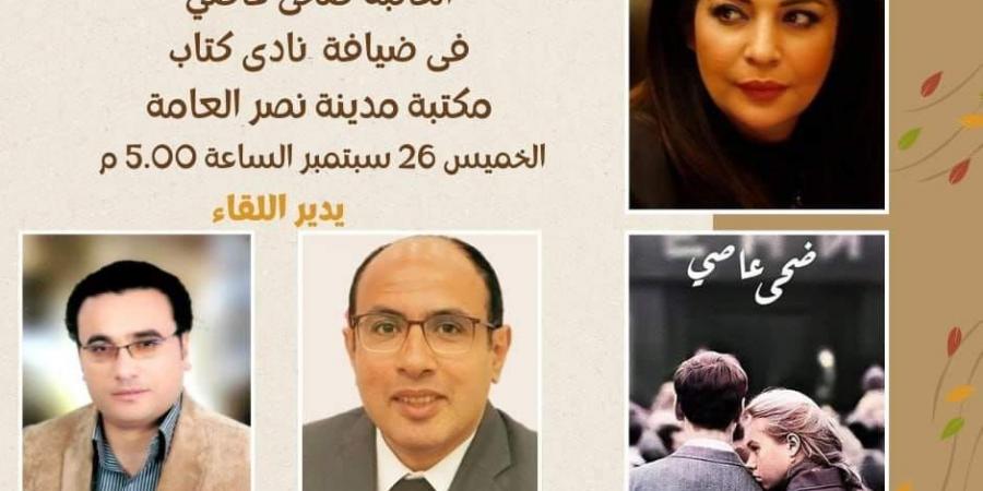 مكتبة مدينة نصر العامة تستضيف الكاتبة ضحى عاصى.. اليوم