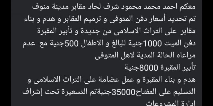 فرض رسوم على دفن المتوفي وترميم القبور بالمنوفية.. مجلس المدينة يرد