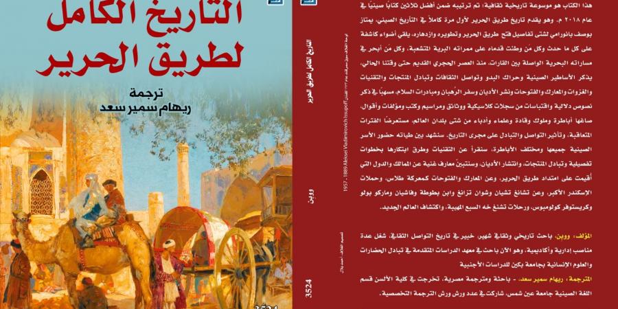 ريهام سمير سعد لـ"الدستور": "طريق الحرير" تاريخ التعارف والتبادل والتكامل بين الثقافات