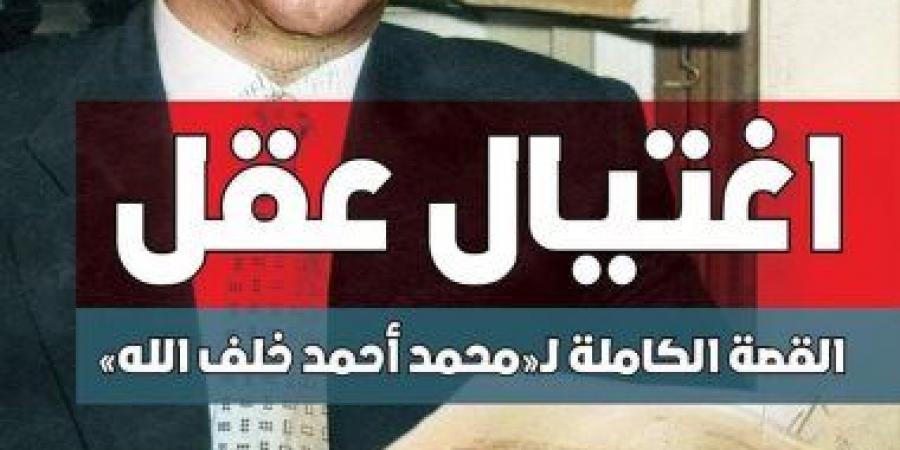 اغتيال عقل.. كتاب لـ محمد الباز يتناول سيرة صاحب "الفن القصصى فى القرآن"