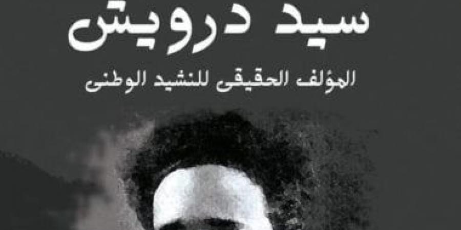 ندوة عن كتاب "سيد درويش المؤلف الحقيقى للنشيد الوطنى" بنقابة الصحفيين