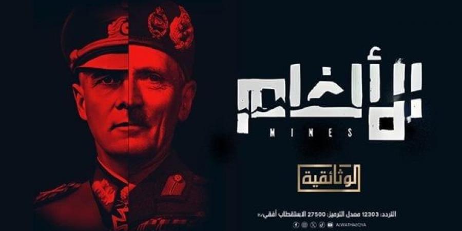 دبلوماسي ألماني سابق يدلي بشهادته حول ألغام "العلمين" لفيلم "الوثائقية"