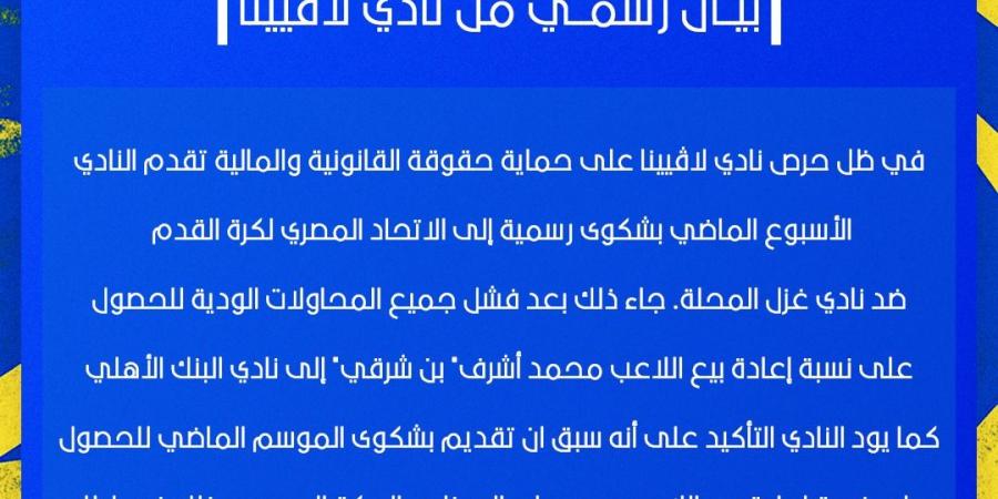 في بيان رسمي..لافيينا يكشف حقيقة شكواه لإتحاد الكرة ضد غزل المحلة