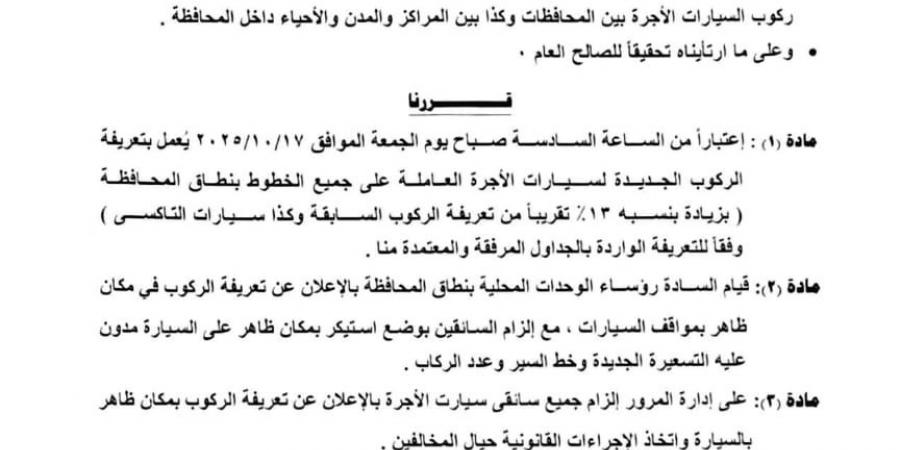محافظ الدقهلية يعتمد تعريفة جديدة للمواصلات بعد تحريك أسعار الوقود