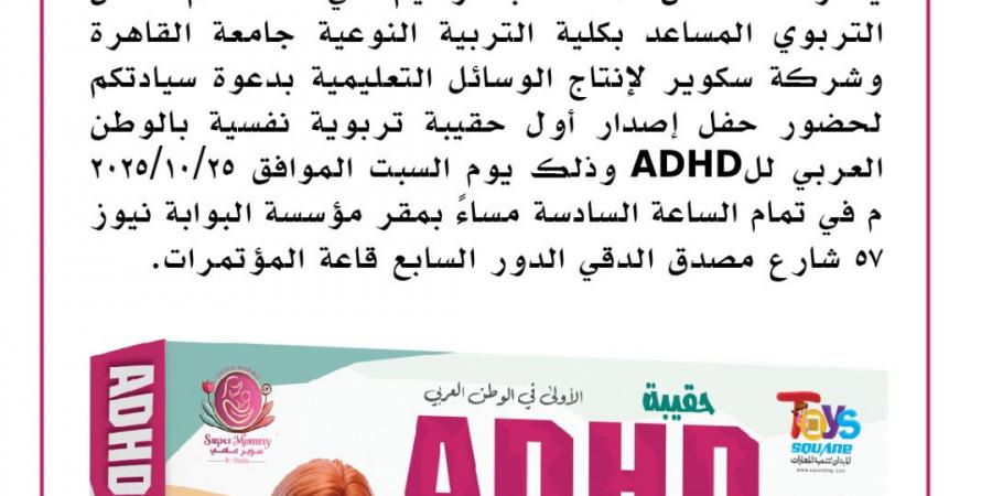 غادة عبد الرحيم: إصدار أول حقيبة عربية متكاملة لاضطراب فرط الحركة وتشتت الانتباه "ADHD"
