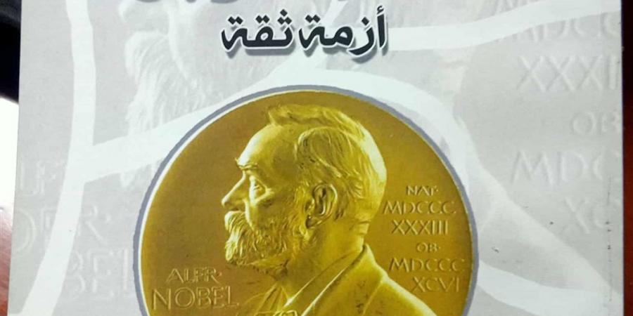 جائزة نوبل.. أزمة ثقة تهز أعرق الجوائز الأدبية فى العالم