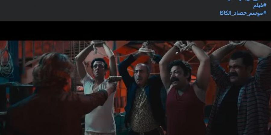 ظهور سليمان عيد.. طرح البرومو الرسمي لـ فيلم موسم حصاد الكاكا