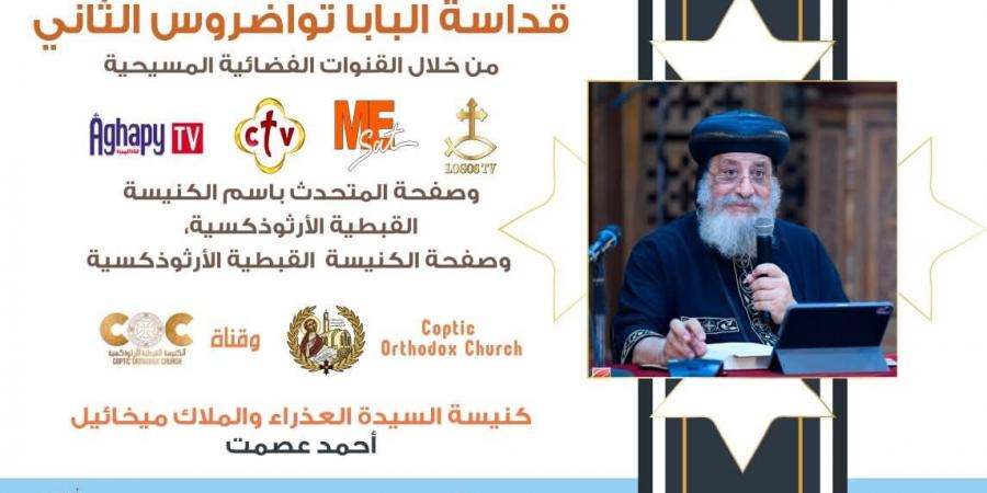 البابا تواضروس يلقي عظته الأسبوعية بكنيسة العذراء بعين شمس.. اليوم