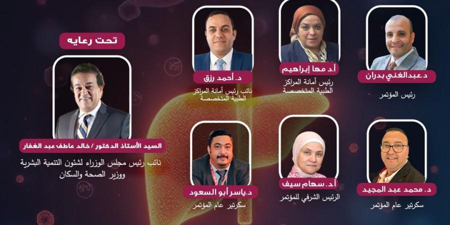 انطلاق المؤتمر السنوي الثالث لمركز الكبد والجهاز الهضمي بدماص بالمنصورة.. غدًا