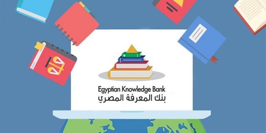 لينك مباشر للتسجيل في بنك المعرفة المصري EKB لجميع الفئات مجانًا 2025