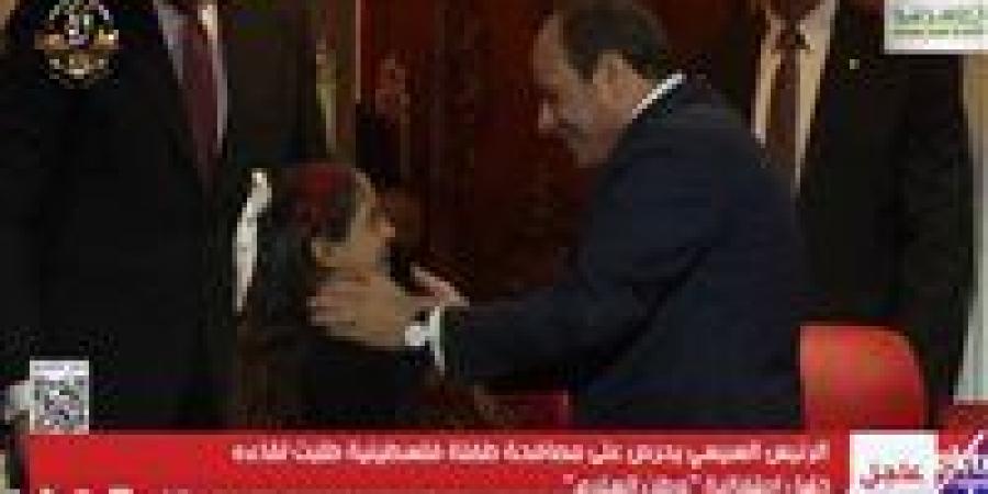 «تعالي تعالي ».. استجابة إنسانية من الرئيس السيسي لطلب الطفلة الفلسطينية مصافحته