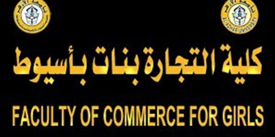 تجارة أزهر أسيوط تعلن عن الطالبة المثالية للعام الجامعي 2026/2025