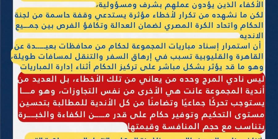 في بيان رسمي ..نادي المرج يكشف أخطاء التحكيم ويطالب بتوفير العدالة بدوري القسم الثالث