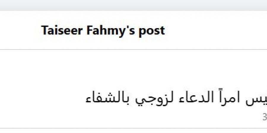 ادعوله بالشفاء.. تيسير فهمي تعلن تعرض زوجها لوعكة صحية مفاجئة