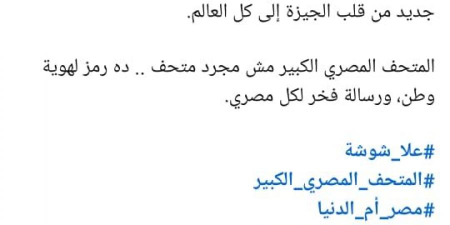 علا شوشة: افتتاح المتحف المصري الكبير رمز لهوية وطن ورسالة فخر لكل مصري
