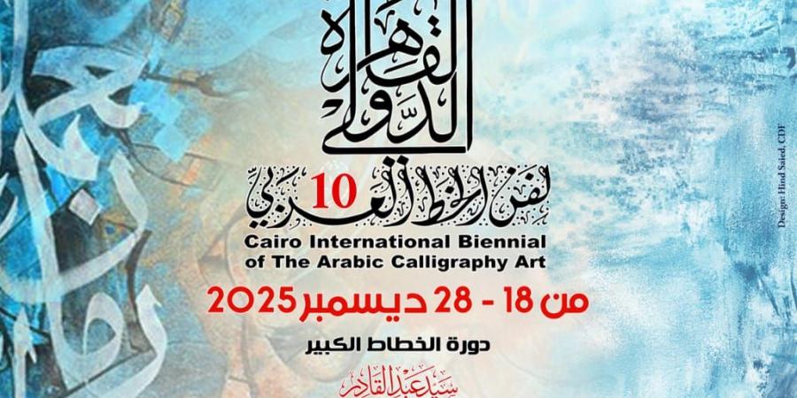 وزارة الثقافة تطلق الدورة العاشرة من ملتقى القاهرة الدولي لفنون الخط العربي