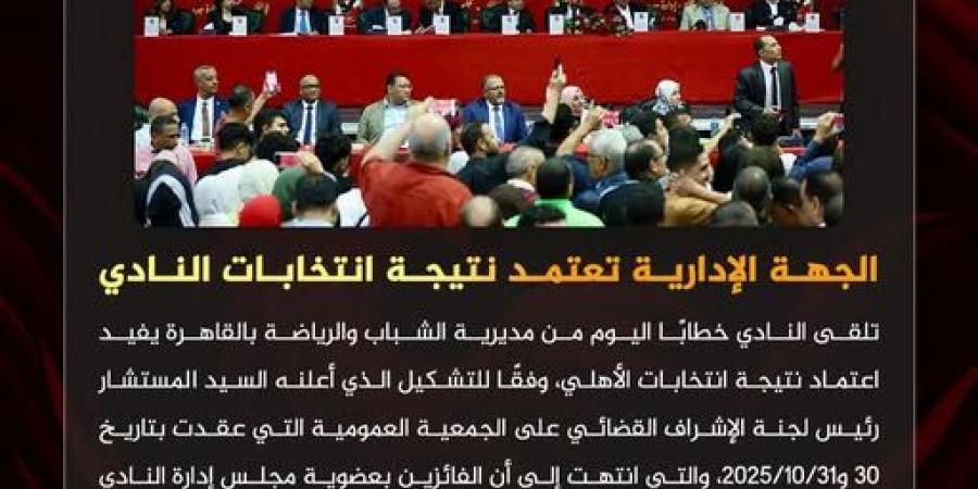 رسمياً.. الجهة الإدارية تعتمد نتيجة انتخابات النادي الأهلي