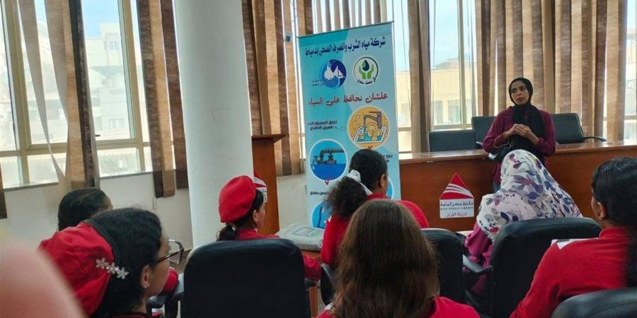 تنفيذ ٢١٠ نشاط لترشيد استهلاك المياه في مدارس دمياط