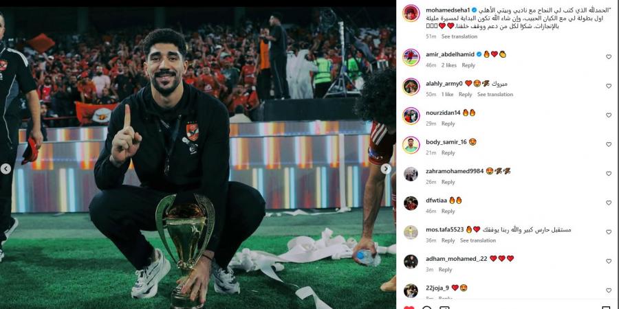 "شكرًا لكل من دعم ووقف خلفناً".. محمد سيحا حارس الأهلي يحتفل بحصد لقب السوبر المصري