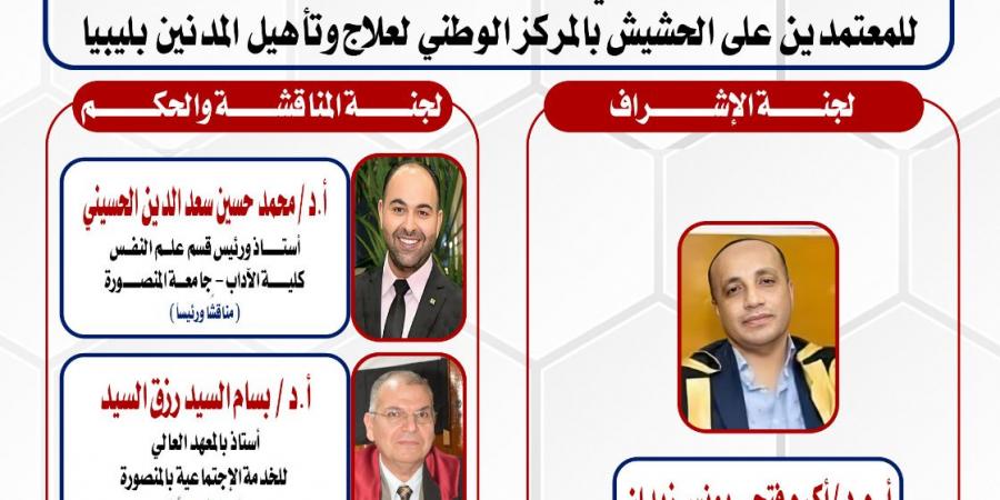 "فاعلية برنامج ماتريكس" رسالة دكتوراه بكلية الآداب جامعةالمنصورة.. غدا