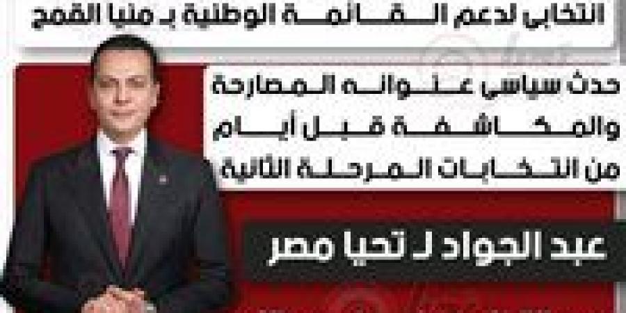 الشرقية على موعد مع مليونية سياسية الجمعة.. عبد الجواد يستضيف قيادات حزبية في أكبر مؤتمر لدعم القائمة الوطنية بمنيا القمح