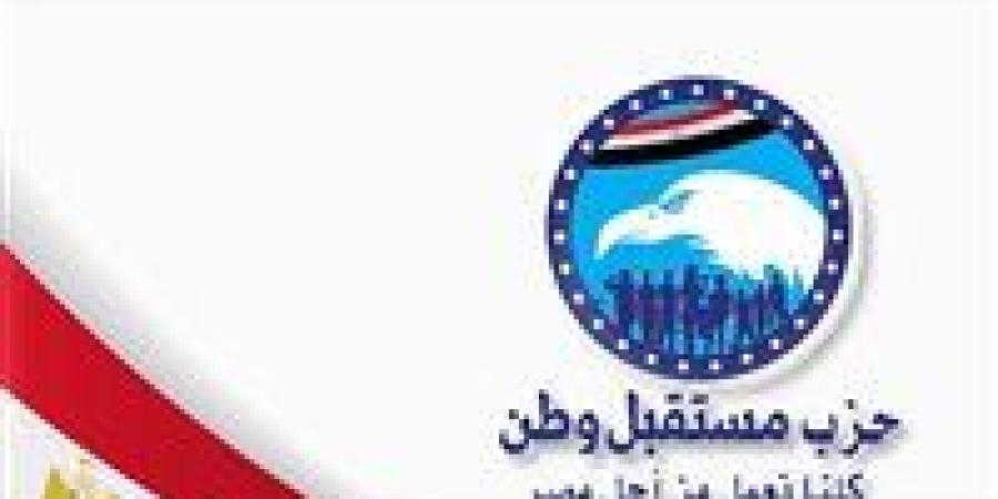 حزب مستقبل وطن يثمن حرص الرئيس على نزاهة العملية الانتخابية