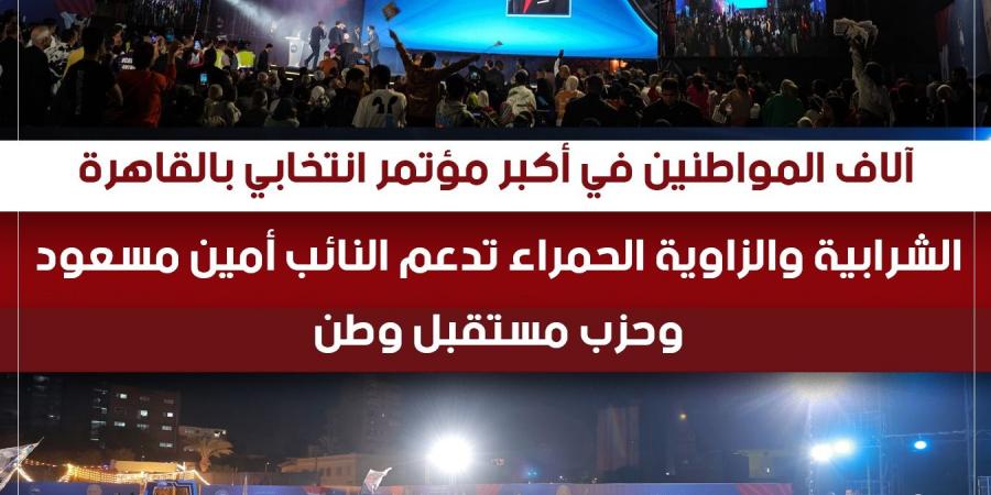 النائب ناجح جلال بمؤتمر دعم أمين مسعود بالشرابية والزاوية الحمرا: جاين نقول نعم لأمين مسعود.."لم يقصر يوم مع أهل دايرته"