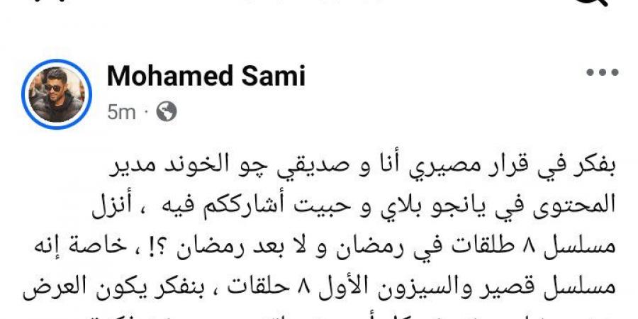 قرار مصيري.. محمد سامي يسأل الجمهور: أنزل مسلسل 8 طلقات في رمضان ولا بعده؟