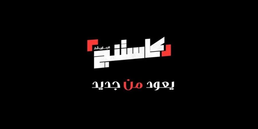 نشوى مصطفى تشيد ببرنامج "كاستينج": موهبة وثقافة وحضور يبرز مصر الحقيقية