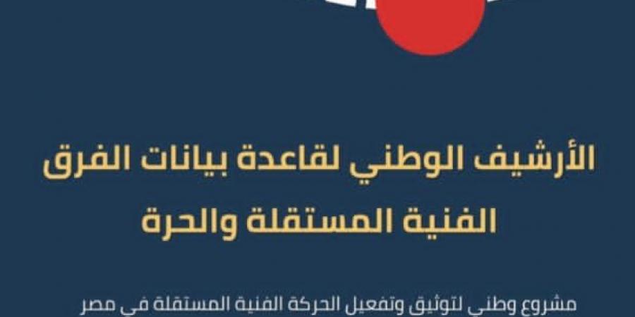 وزارة الثقافة تطلق مشروع “الأرشيف الوطني لدعم الفرق والمهرجانات المستقلة”