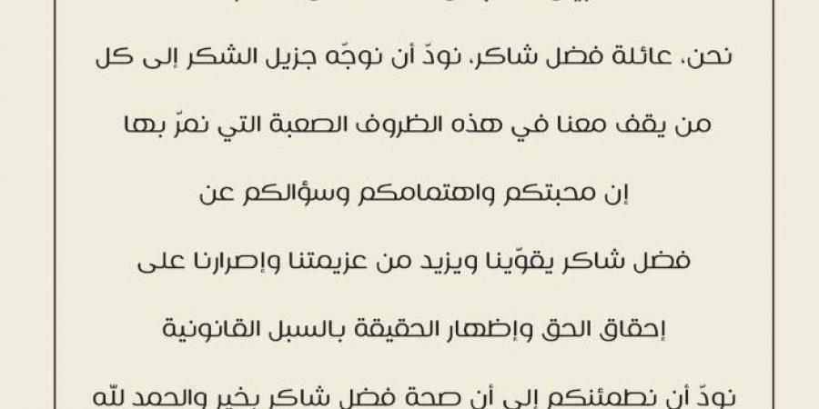 بعد تسليم نفسه.. نجل فضل شاكر يكشف حقيقة تدهور حالة والده الصحية في السجن