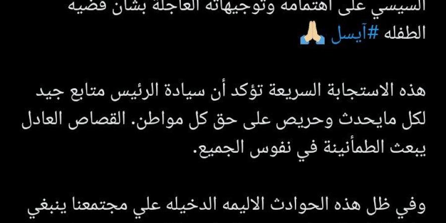 بعد واقعة الطفلة آيسل.. سمية الخشاب تشكر الرئيس السيسي وتوجه نصيحة للأهالي
