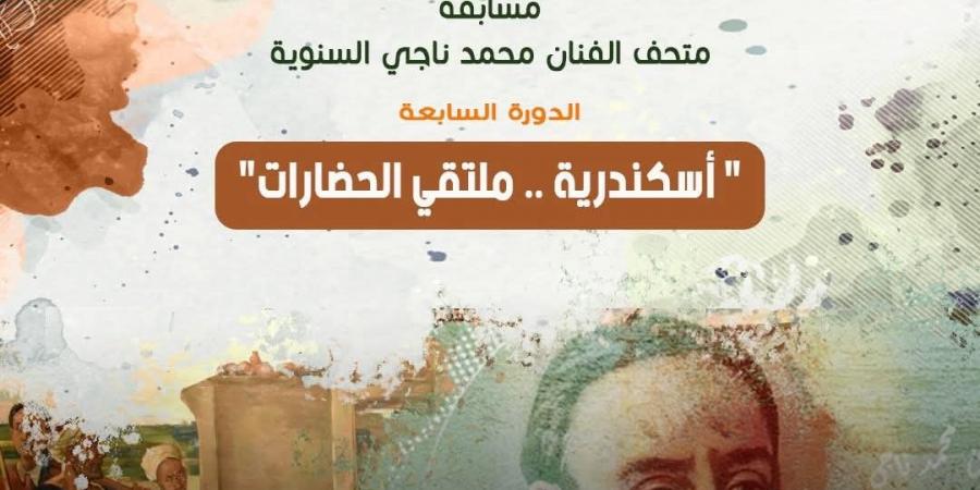 إطلاق مسابقة متحف الفنان محمد ناجي السنوية في دورتها السابعة