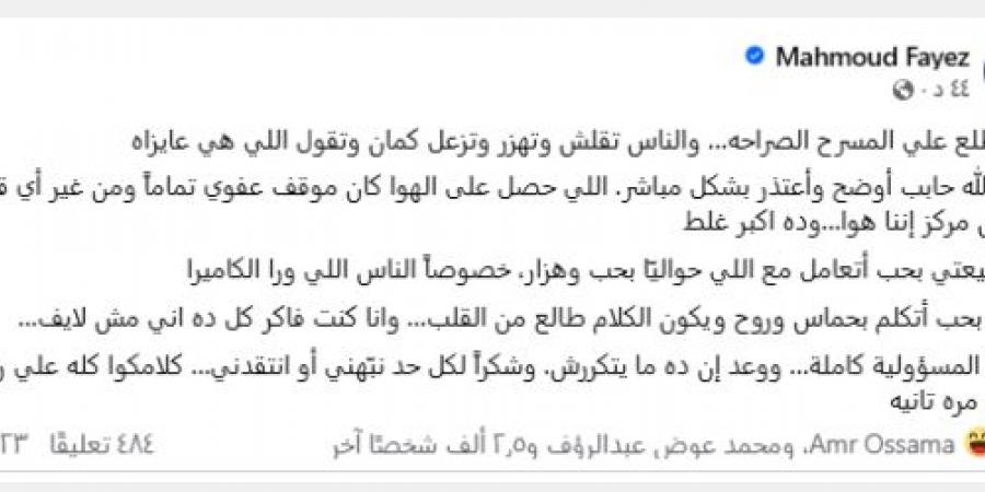 محمود فايز يعتذر للجماهير: لحظة عفوية تحولت لجدل بعد خروج من كأس العرب
