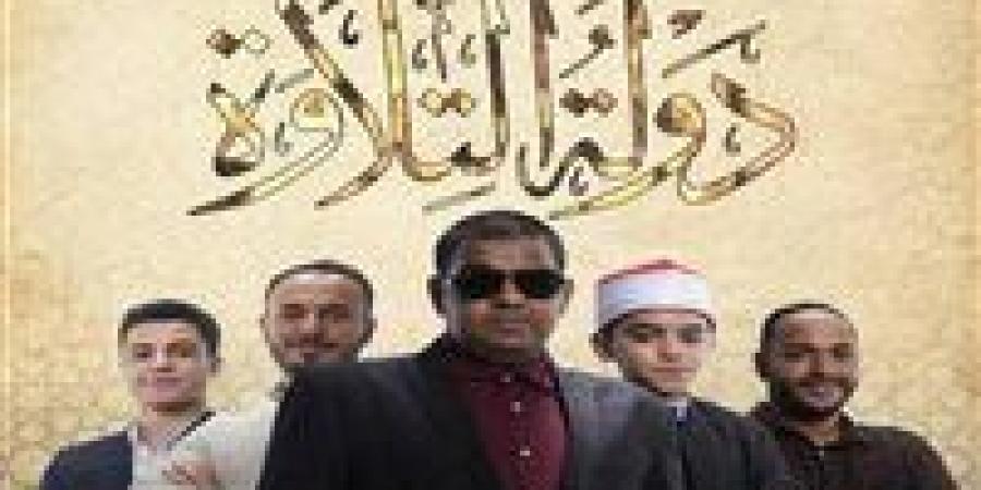 تابع برنامج دولة التلاوة الحلقة 11 من هنا